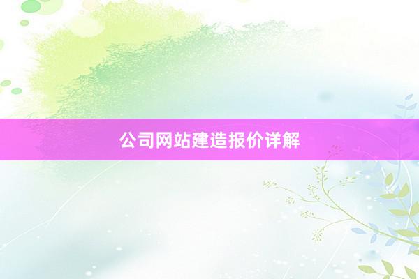 公司网站建造报价详解